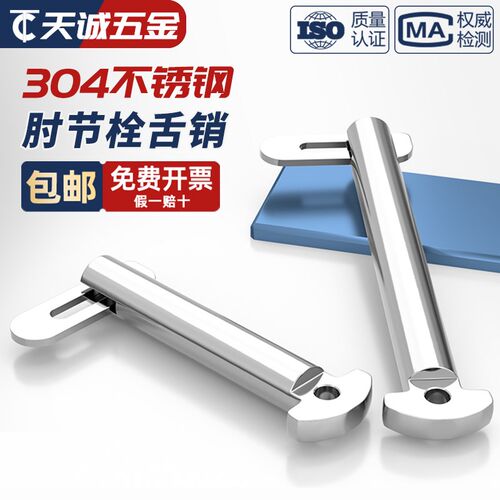 国标304不锈钢肘节栓舌销船用b型GB3473-83带舌插销M8M10M12M20mm