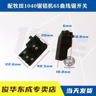 适配牧田1040切割机65曲线锯255锯铝机防尘开关 2414NB切割机开关