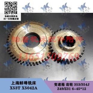 354J 上海蚌埠铣床配件 变速箱齿轮353 X5042A 49齿31齿 X53T
