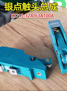 KTJ15-32a63A-100A凸轮控制器银触头总成QT5行车联动台开关触点组