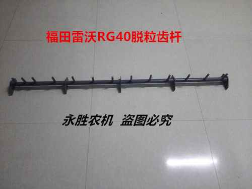 雷沃RG4050脱粒齿杆 福田收割机配件雷沃RG40脱粒齿杆 福田收割机