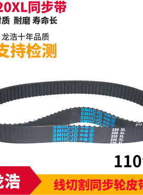 线切割配件110齿皮带220XL平齿橡胶皮带适合宁波江北机泰州正太机