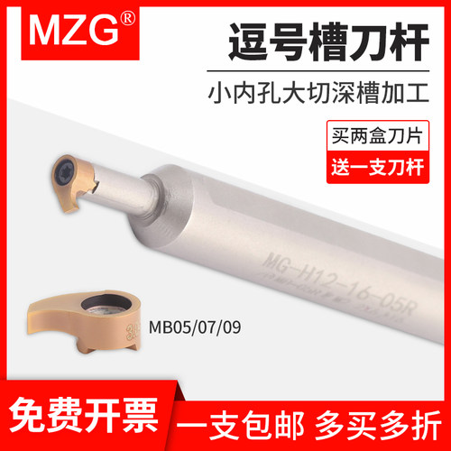 MZG逗号刀杆MB-05/07/09GR小径内孔切槽刀片微型镗孔深槽割槽刀杆