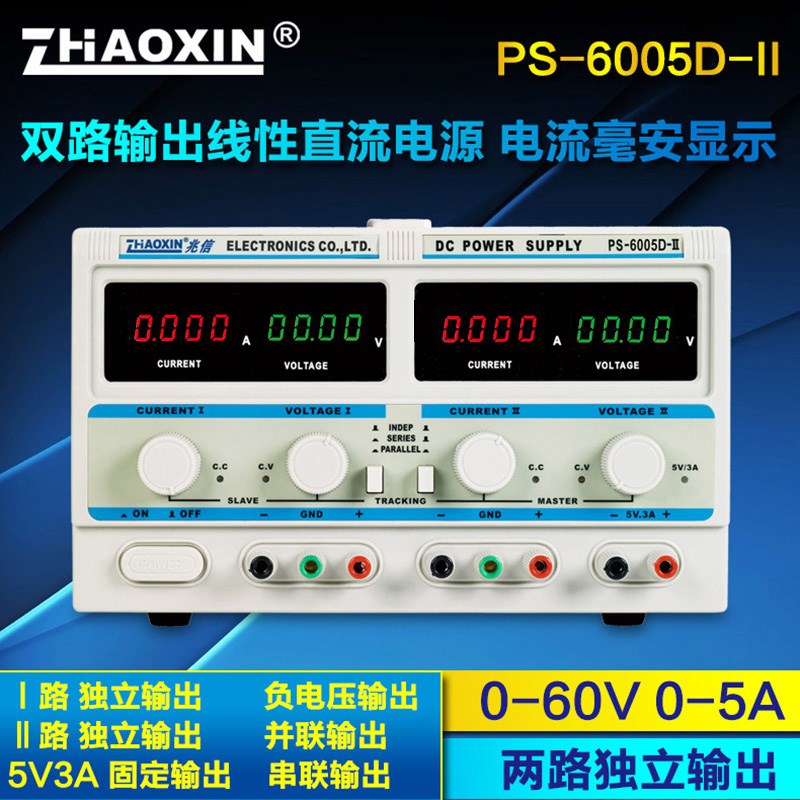 正品兆信PS-6005D-II 双路线性直流稳压电源正负输出可调60V 5A
