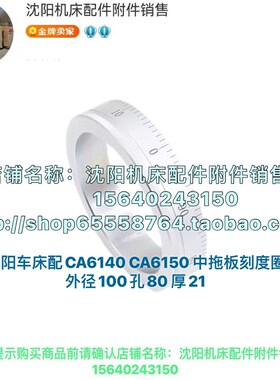 沈阳机床CA6140A CA6150B中拖板刻度盘 刻度环 5039外100送弹簧片