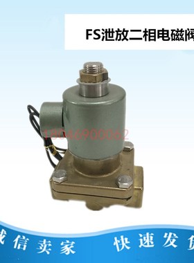 SA220A螺杆空压机常开泄放电磁阀2104090172复盛加卸载二相电磁阀