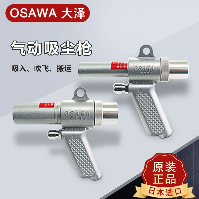 日本OSAWA大泽W101 气动吸尘枪W301 小型手提式吹尘吸尘枪OSAWA