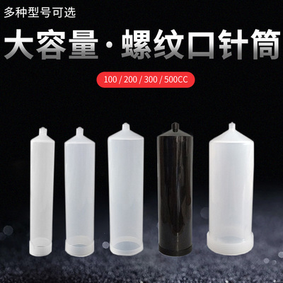 美式100CC200CC300CC点胶针筒气动点胶大容量针筒金属 塑料套餐