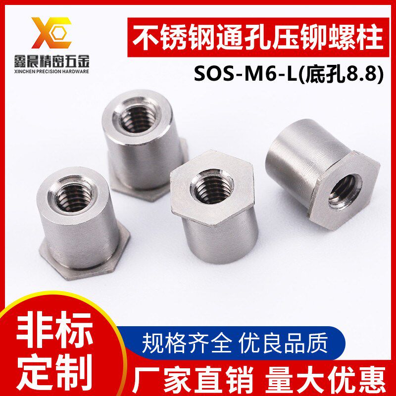 304不锈钢六角通孔压铆螺柱 SOS-M6-5/6/7/8/20压铆螺母柱底孔4.2