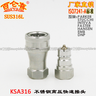 厂家直销ISO7241 A不锈钢316L高压KSA316双自封耐腐蚀快速接头