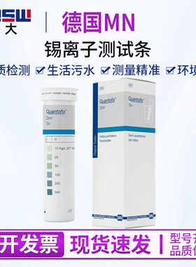 德国MN91309锡离子检测试纸锡铁锰锌铜镉镍离子检测试纸试剂