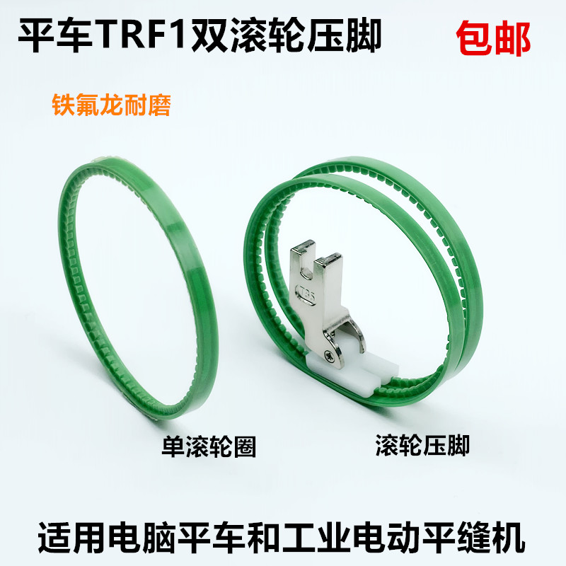 TRF1电脑平车双滚轮压脚电动平缝机塑料皮革滚筒双边轮子压脚带圈