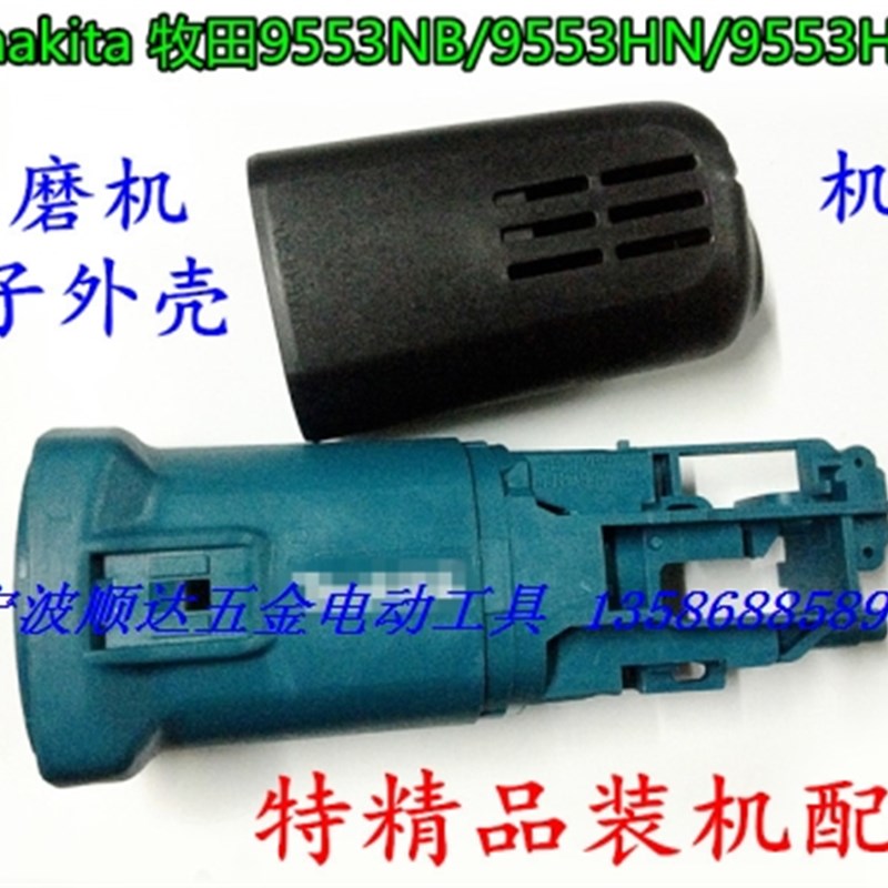 配牧田 makita 100角磨机磨光机定子外壳9553HN 9555NB机壳 外壳
