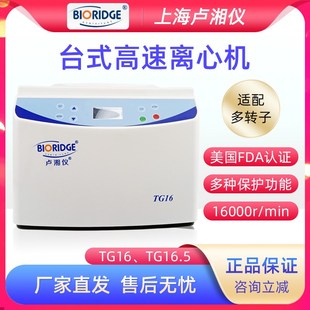 高速离心机16000转离心机实验室 TG16A台式 上海卢湘仪TG16 TG16.5