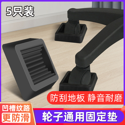 万向轮轮子固定器电脑椅滑轮防滑垫椅子滚轮脚轮轱辘冰箱固定垫套