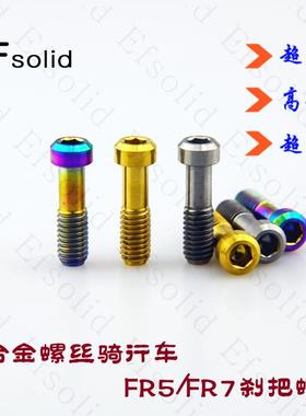 EFsolid  钛合金螺丝  avid  fr5 fr7 刹把螺丝 骑行车改装螺丝