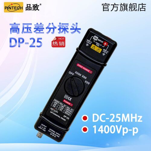 品致DP-25高压差分探头1400V示波器探头PINTECH有源探棒25MHz