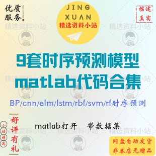 9套时序预测模型matlab程序代码合集BP CNN ELM LSTM RBF SVM RF