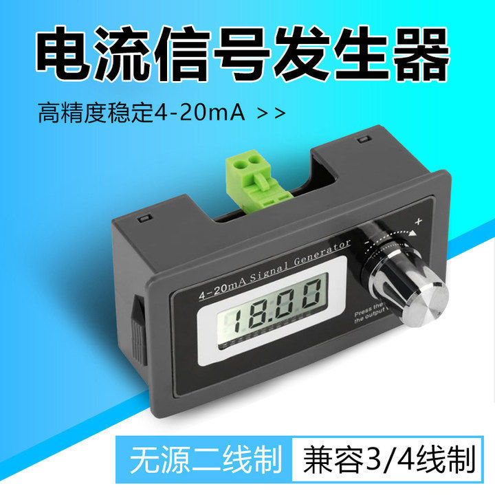 高精度稳定4-20mA信号发生器 二线制无源电流环传感器变送器表