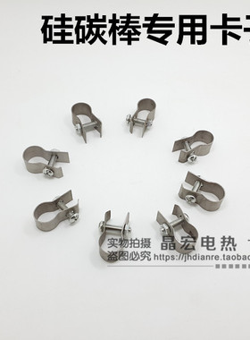 硅碳棒卡子 304不锈钢夹子 14mm  20mm  25mm 30mm 40mm硅碳棒