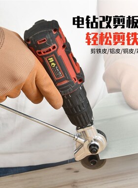 电钻改电动剪板器转换金属板裁剪器新型神器改装变铁皮剪切割神器