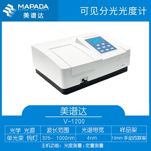 光度测量 可见分光光度计 光谱仪 1800 美谱达V