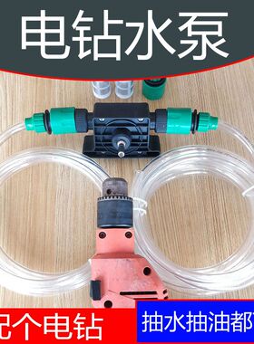 手电钻水泵抽水泵柴油泵小水泵家用水泵花园泵鱼缸泵换水泵微型泵