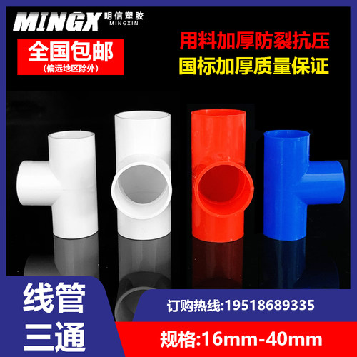 PVC20线管三通16接头4分电工配件32塑料25彩色40红白蓝阻燃四分厚