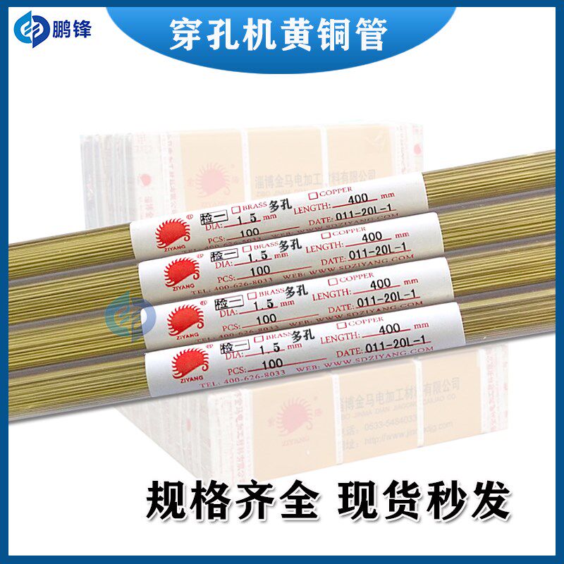 穿孔机铜管 正宗山东紫阳多孔黄铜管 电极丝打孔机铜棒1.0~3.0mm