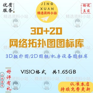 3D 2D网络拓扑图图标库机房设备Visio格式素材合集图库集