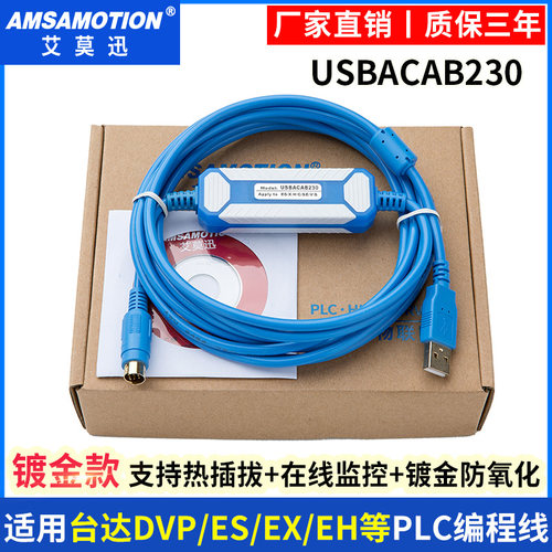 适用台达DVP系列plc es/ex/eh/ec 编程电缆下载数据线 USBACAB230