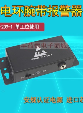 ZYX-209-I防静电护腕警报器209-1手环线上测试仪 监测器