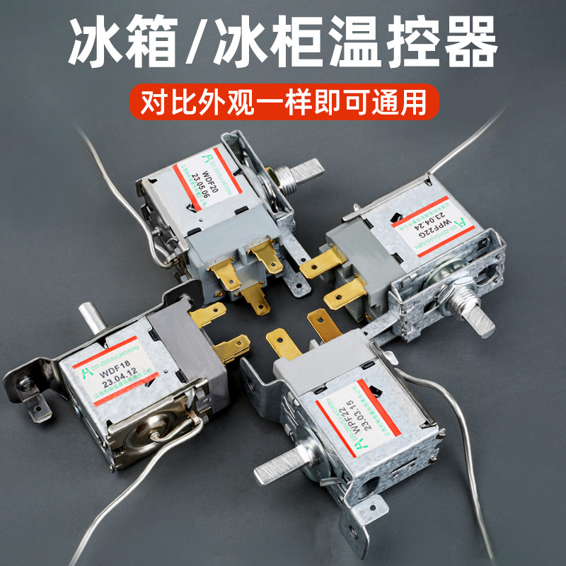 通用型 电冰箱冰柜温控器开关机械温控器调温器WDF18A WPF22A