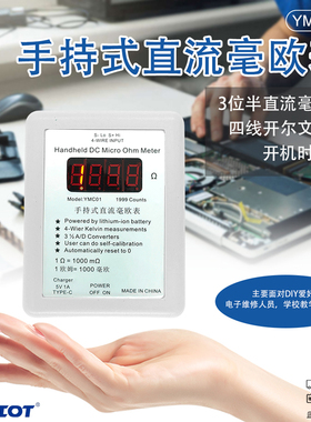 手持式直流毫欧表 YMC01直流低电阻测试仪 可充电四线开尔文测量