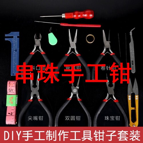 串珠手工钳DIY手工制作耳环材料包耳饰品工具套装 铜丝弯圈自制古