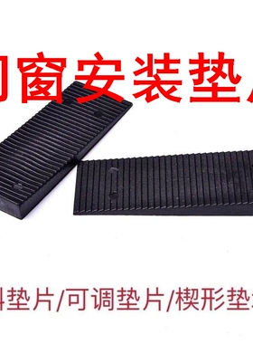 门窗安装垫片调节斜垫片塑钢断桥铝合金门窗安装中空玻璃塑料垫高