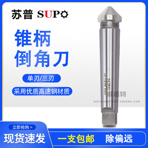 苏普锥柄三刃单刃90度/120度锥柄 倒角刀倒角器扩孔器钻头斜孔