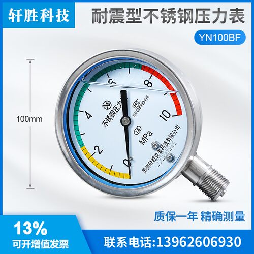 苏州轩胜 YNBF100 10MPa  三色 带色环警示 耐震不锈钢压力表