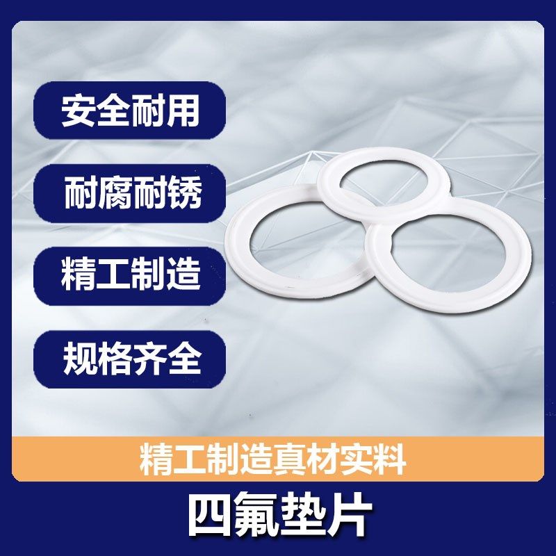 卫生级四氟垫片卡箍/快装垫/聚四氟乙烯硬垫片/PTFE密封圈不锈钢