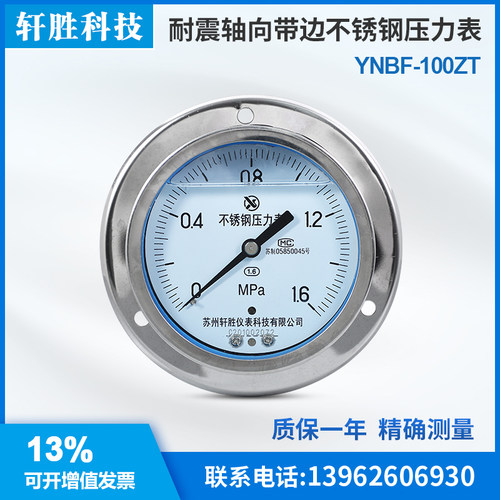 YNBF-100ZT 轴向不锈钢耐震压力表 耐震轴向带边面板式不锈压力表