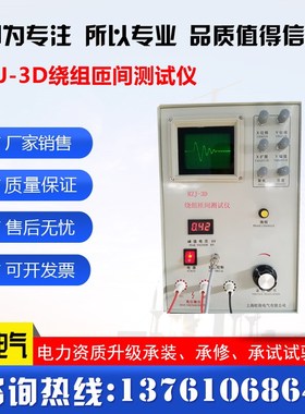 RZJ-3D绕组匝间测试仪 电机绕组匝间短路耐压测量仪