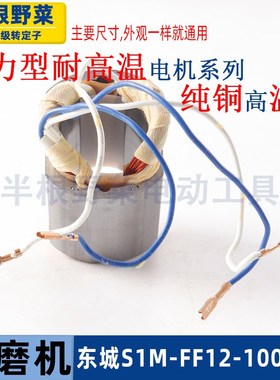 适用东成S1M-FF12-100角磨机定子东城12-100线圈打磨光机配件