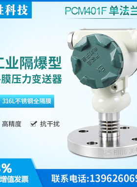 PCM401F 防爆数显单法兰压力变送器 SIL2隔膜型液位变送器 传感器