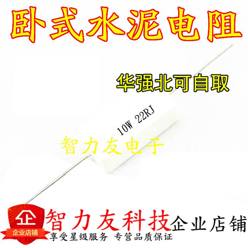 卧式陶瓷水泥电阻 10W 0.1R0.15R0.22R0.27R0.33R 1R J 欧姆 10瓦