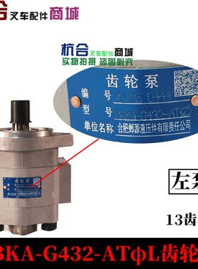 适用合力叉车5-7吨CBKA-G432-ATL齿轮泵左旋 G432-AT右旋