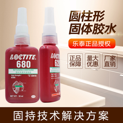 修表乐泰680/222/ 绿油 厌氧胶水把管螺丝圆柱形固持胶 绿油固化
