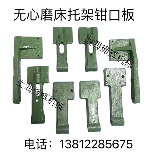 1040无心磨床托架夹板1050无心磨托架脚板1080托架配件钳口板耳朵