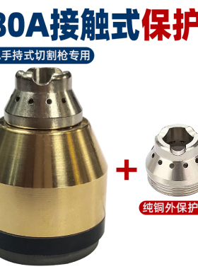 P80等离子接触式切割保护罩割嘴枪头配件保护套手用切割机铜护嘴