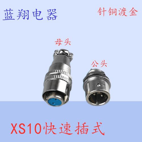 航空插头插座XS10-2芯3芯4芯5芯推拉式 小型连接器镀金开孔10MM