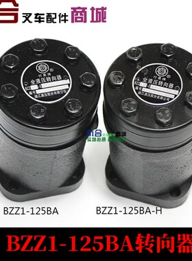 BZZ1-E125BA方向机转向器 适用合力H2000 3吨H30 35H R45方向机
